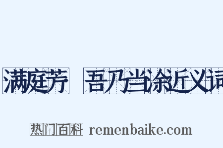 满庭芳·吾乃当涂近义词是什么意思的图片